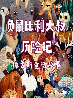 cover image of 负鼠比利大叔奇遇记